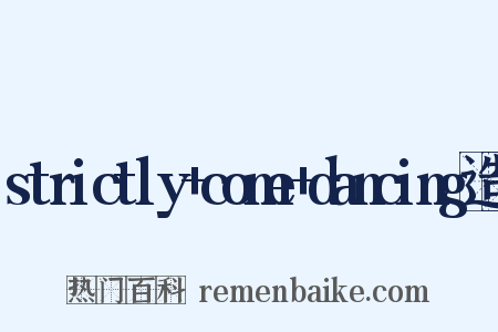 strictly+come+dancing造句是什么意思的图片